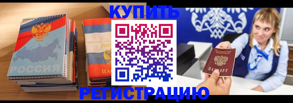 прописка законно в Аргуне